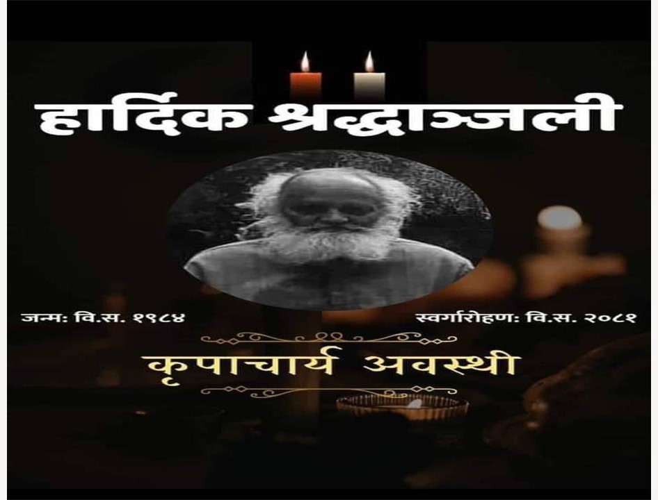 बैतडीको सिगास घर भएका कृपाचार्य अवस्थीको ९७ वर्षको उमेरमा निधन