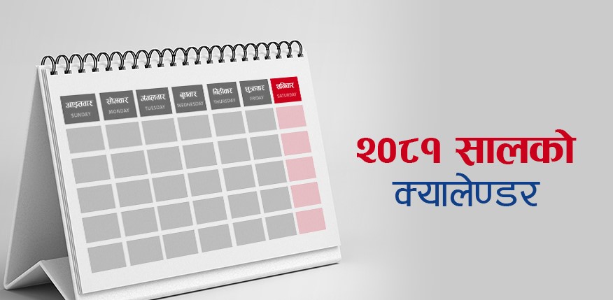 विसं २०८१ का लागि १५ पात्रोलाई स्वीकृति, माघ १५ देखि बजारमा आउने