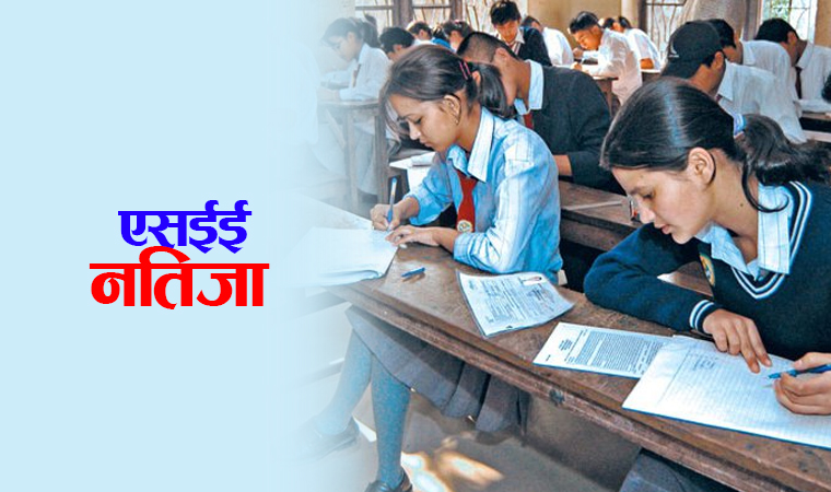 एसईईकाे नतिजा तीन घण्टा बितिसक्दासमेत  हेर्न नमिल्दा परीक्षार्थीलाई तनाव