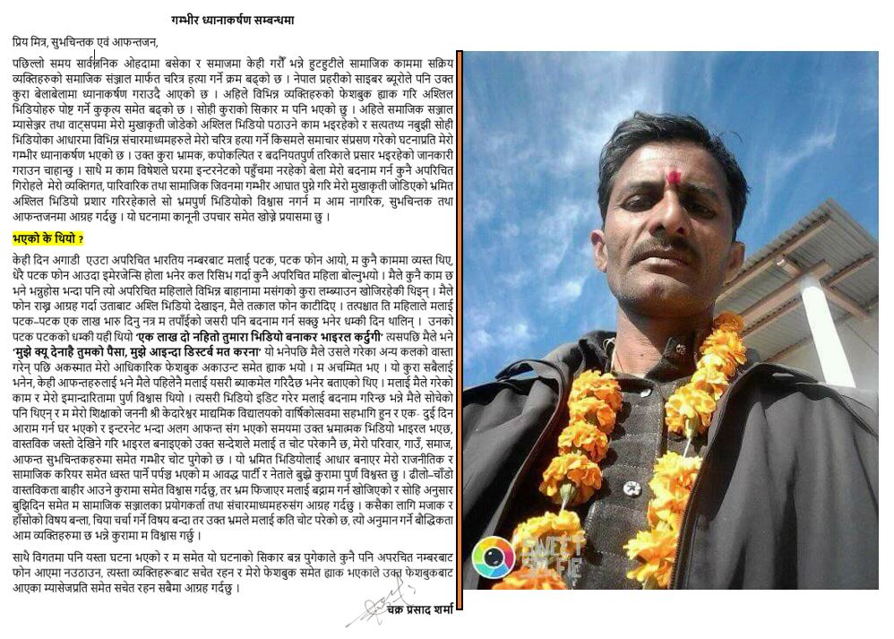 अश्लिल भिडियो भाइरलप्रति शर्माको ध्यानाकर्षण,१ लाख नदिएपछि बदनाम गरियो
