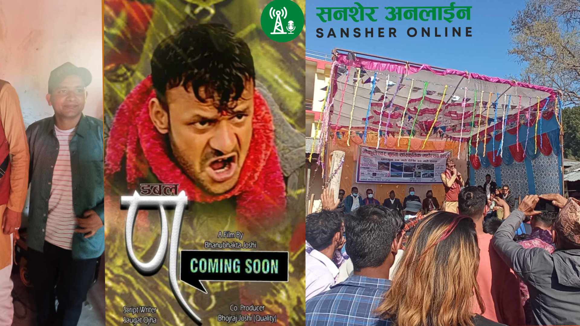डोटेली भाषाको चलचित्र "डब्बल ण " गोकुलेश्वरमा प्रदशन हुदै