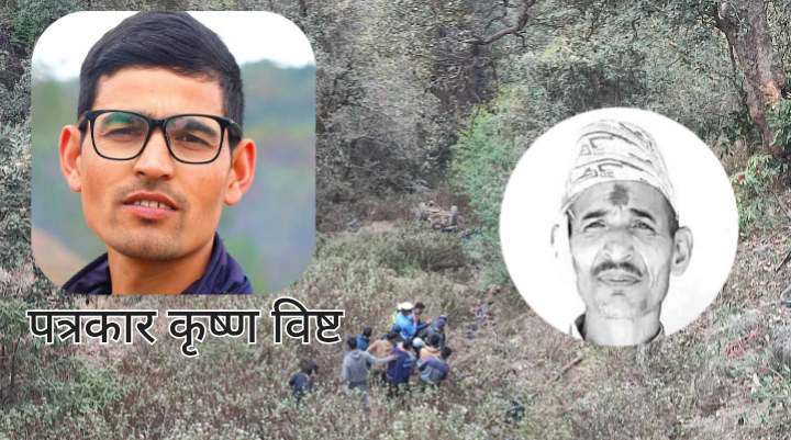 पत्रकार कृष्ण विष्टले दुर्घटनाको समाचार लेखेर रेडियोमा पढे, दुर्घटनास्थल जाँदा आफ्नै बुवाको शव देखे