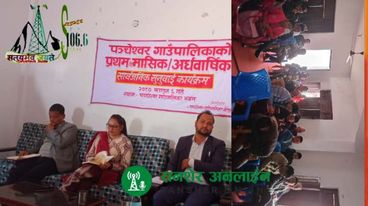 पञ्चेश्वरको प्रथम चौमासिक /अर्धवार्षिक  सार्वजनिक सुनुवाइ सम्पन्न