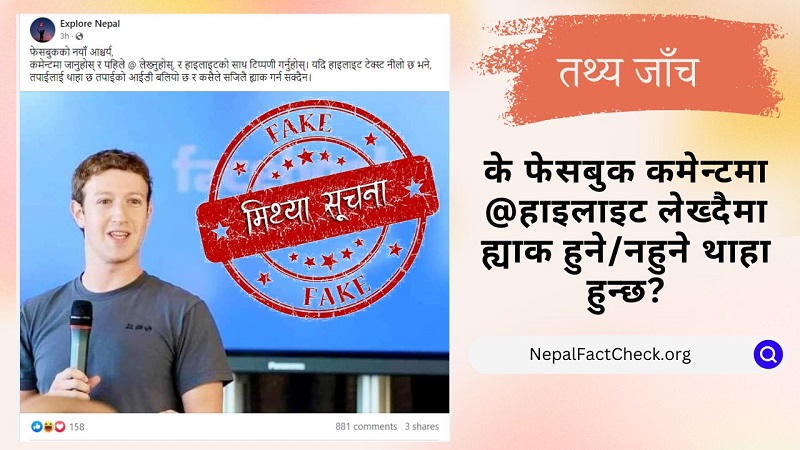 नझुक्किनुस्, फेसबुक कमेन्टमा @highlight लेख्दैमा ह्याक हुने/नहुने थाहा हुँदैन
