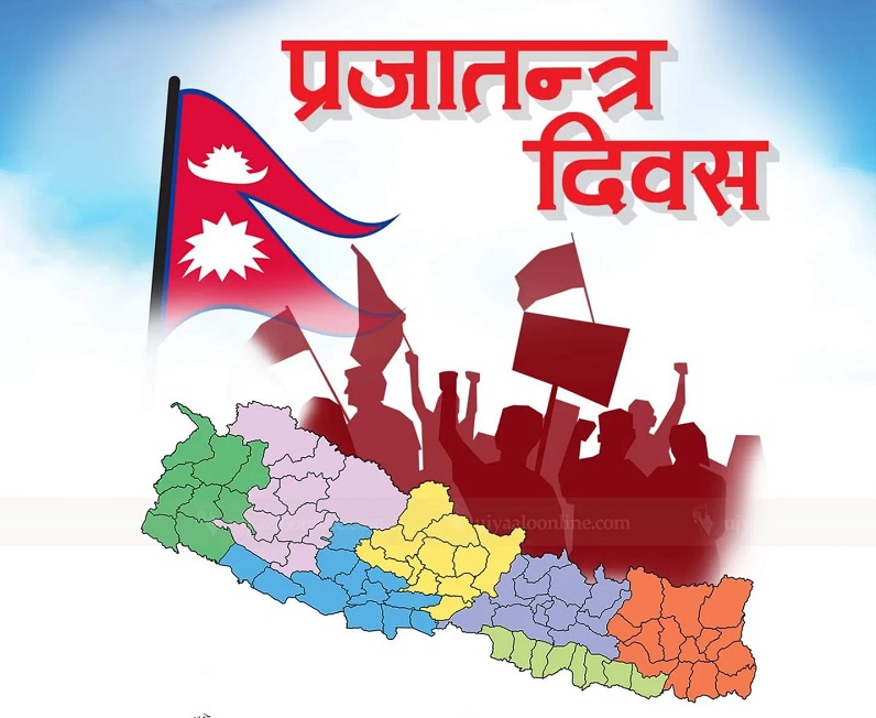 आज राष्ट्रिय प्रजातन्त्र दिवस मनाइँदै