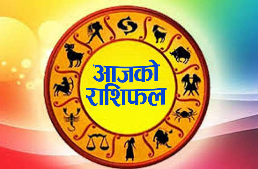 यस्तो छ तपाईंको मंसिर ६ गते बुधबारको राशिफल