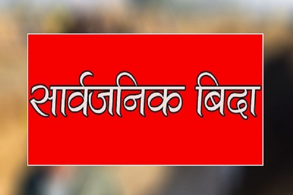 भोलि बिहीवार देशैभर सार्वजनिक बिदा (विज्ञप्तिसहित)