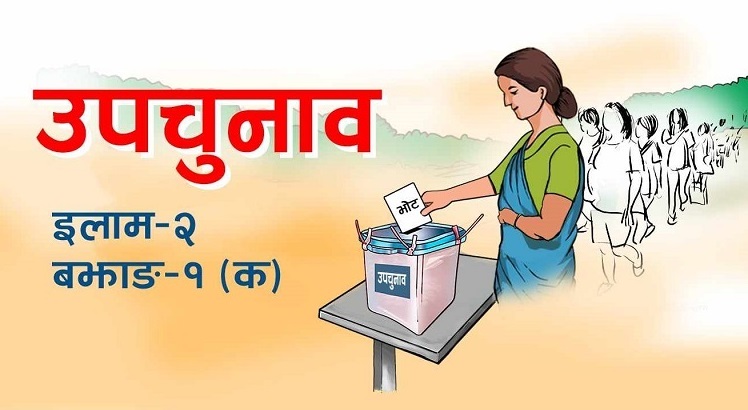 बझाङ र इलाममा आज उपचुनाव : मतदानमा सहभागी हुन आयोगको अपिल
